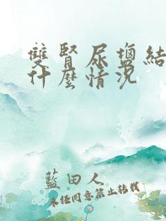 双肾尿盐结晶是什么情况