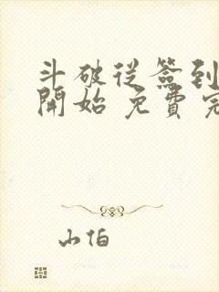 斗破从签到异火开始 免费完整版