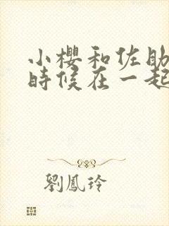 小樱和佐助什么时候在一起的