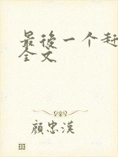 最后一个赶尸人全文