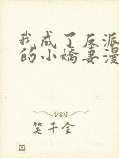 我成了反派大佬的小娇妻漫画免费漫画