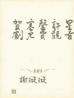 贺寒声许星染短剧免费观看