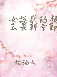 女总裁的超级兵王最新章节