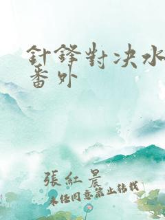 针锋对决水千丞番外