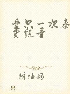 爱只一次泰剧免费观看