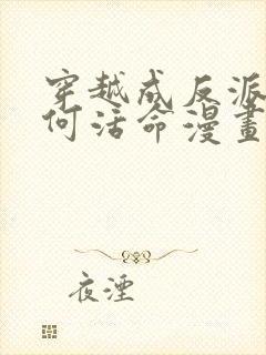 穿越成反派要如何活命漫画免费全集