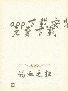 app下载安装免费下载