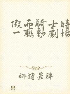 假面骑士时王零一联动剧场版免费观看