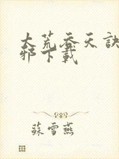 太荒吞天诀柳无邪下载