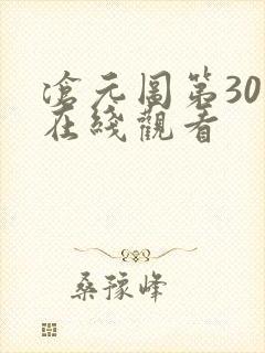 沧元图第30集在线观看