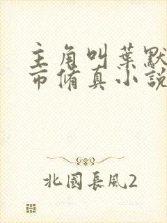 主角叫叶默的都市修真小说