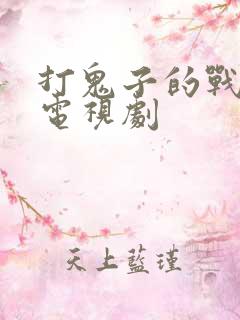 打鬼子的战争片电视剧