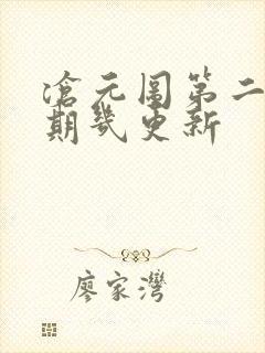 沧元图第二季星期几更新