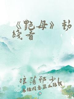 《艳母》动漫在线看