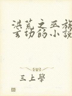 洪荒之巫族九转玄功的小说