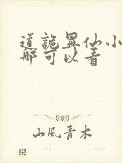 道诡异仙小说在哪可以看