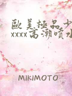 欧美极品少妇xxxxx高潮喷水