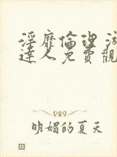 淫靡伦理 游戏达人免费观看