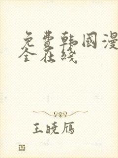 免费韩国漫画大全在线