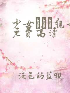 少女たちよ观看免费高清