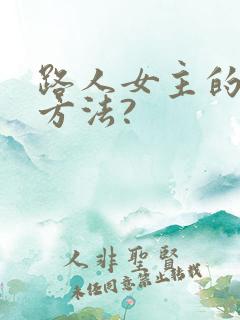 路人女主的养成方法?