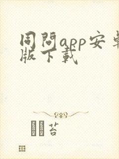 同问app安卓版下载