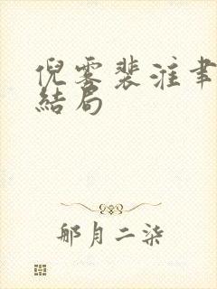 倪雾裴淮聿小说结局