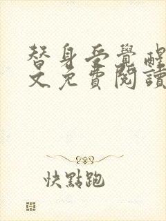 替身受觉醒了全文免费阅读小说