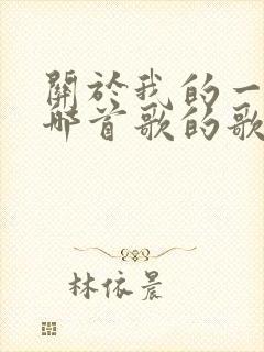 关于我的一切是哪首歌的歌词