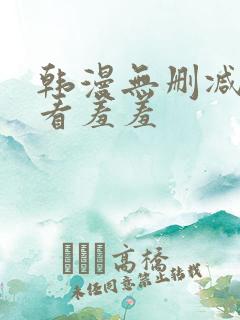 韩漫无删减免费看羞羞