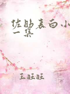 佐助表白小樱哪一集