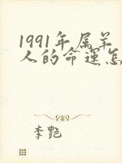 1991年属羊人的命运怎么样