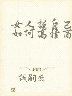女人说自己命苦如何高情商回复呢