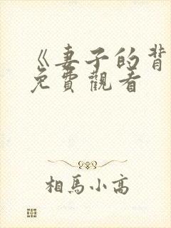 《妻子的背叛》免费观看