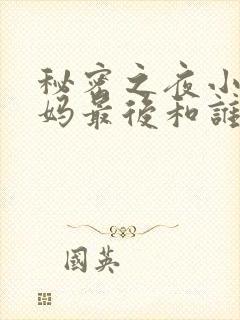 秘密之夜小宇后妈最后和谁在一起了