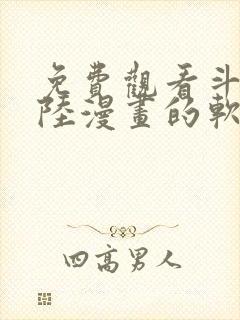 免费观看斗罗大陆漫画的软件