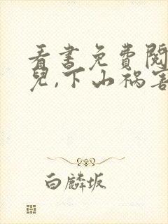 看书免费阅读徒儿,下山祸害你未婚妻去吧