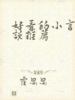 好看的小言情小说推荐