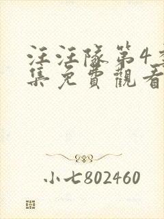 汪汪队第4季全集免费观看