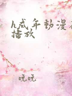 h成年动漫在线播放