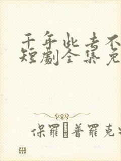 千年此去不相逢短剧全集免费观看