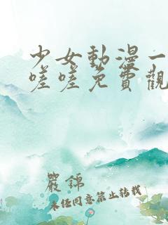 少女动漫一起嗟嗟嗟免费观看