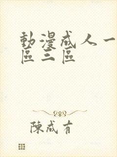 动漫成人一区二区三区