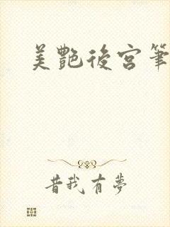 美艳后宫笔趣阁