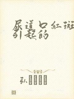 尿道口红斑怎么引起的