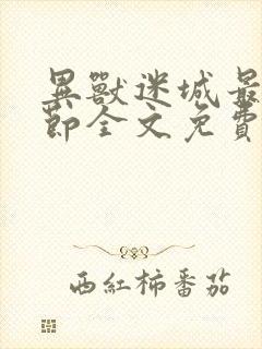 异兽迷城最新章节全文免费阅读