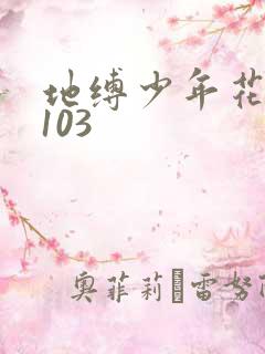 地缚少年花子君103
