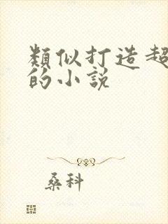 类似打造超玄幻的小说