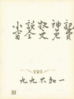 小说牧神记无弹窗全文免费阅读