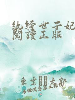 纨绔世子妃免费阅读正版